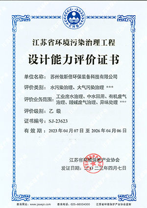 江蘇省環(huán)境污染治理工程設計能力評價乙級