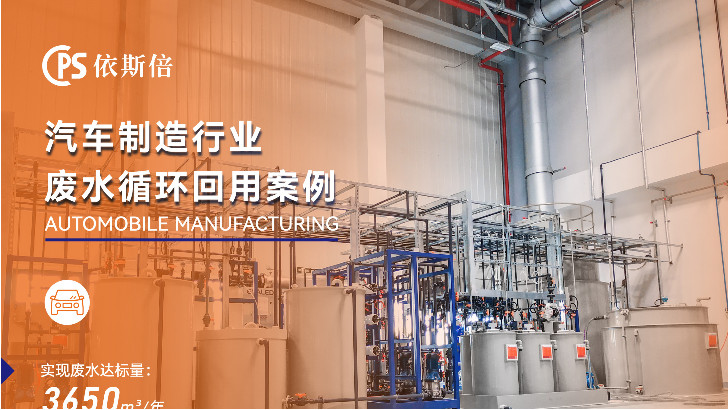依斯倍環(huán)保如何實(shí)現(xiàn)汽車廠廢水回用？