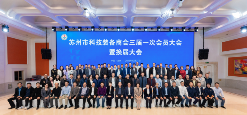 依斯倍受邀出席蘇州市科技裝備商會換屆大會，榮膺理事單位開啟新征程6