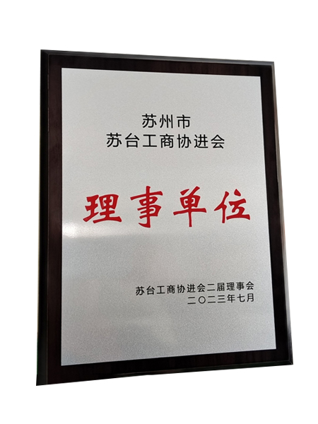 蘇臺工商協進會理事單位