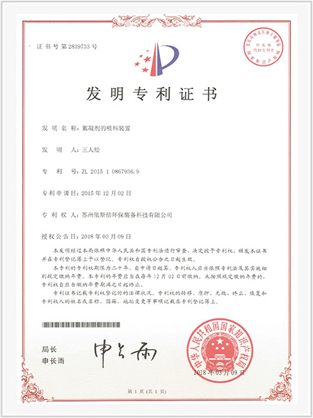 絮凝劑的喂料裝置