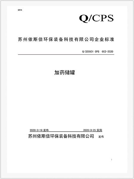 加藥儲(chǔ)罐企業(yè)標(biāo)準(zhǔn)