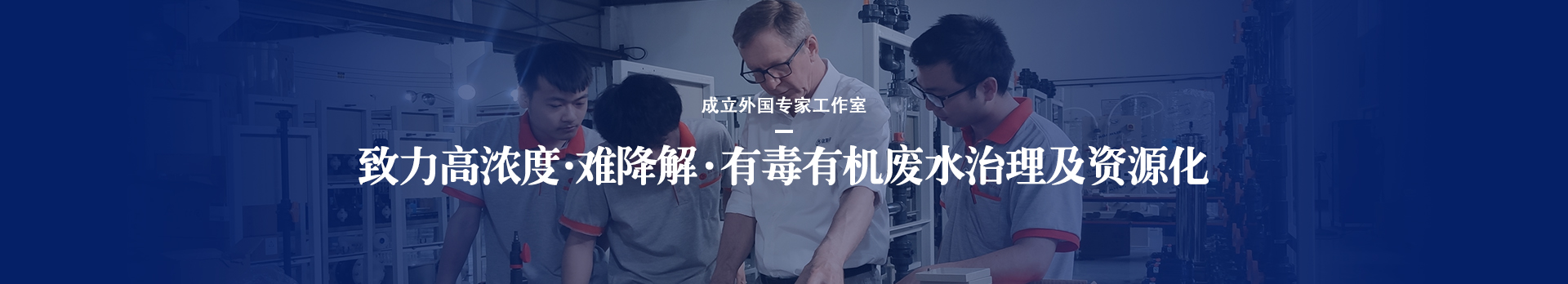 依斯倍致力于高濃度、難降解、有毒有機廢水治理