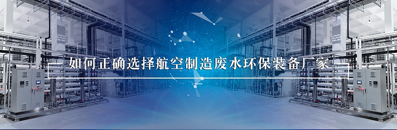 航空制造廢水4