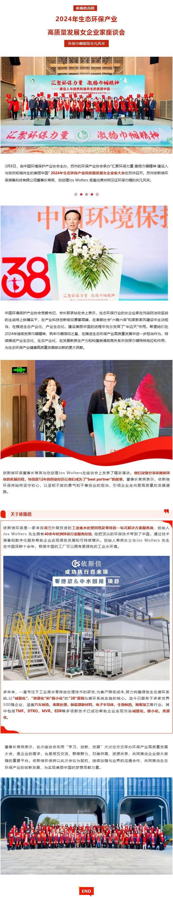 依斯倍亮相2024年生態(tài)環(huán)保產(chǎn)業(yè)高質(zhì)量發(fā)展女企業(yè)家座談會，環(huán)保巾幗展現(xiàn)非凡風采