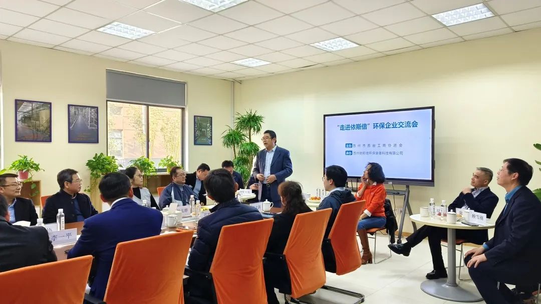 蘇州市蘇臺工商協(xié)進(jìn)會(huì)考察依斯倍環(huán)保