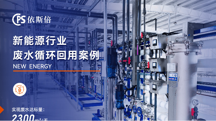 依斯倍環(huán)保如何解決新能源行業(yè)鋰電池廢水處理難題的