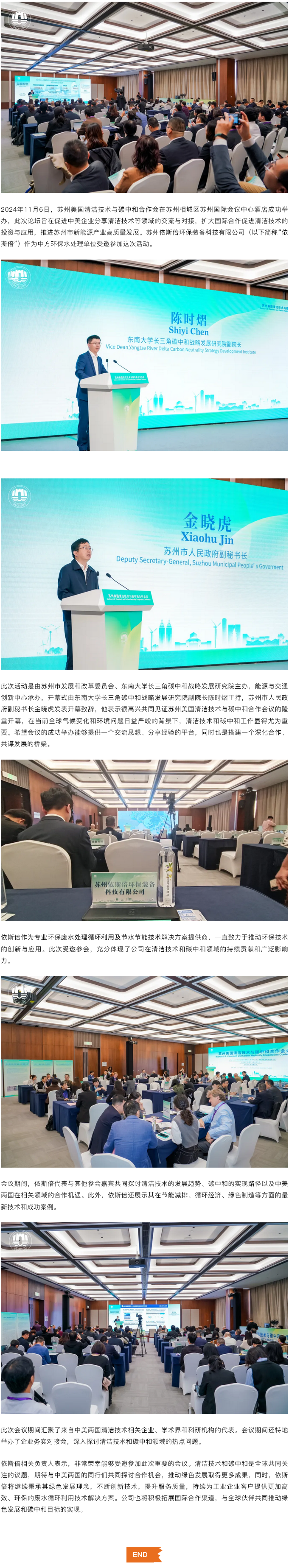 依斯倍受邀出席蘇州美國清潔技術與碳中和合作會議，共謀綠色發展新篇章