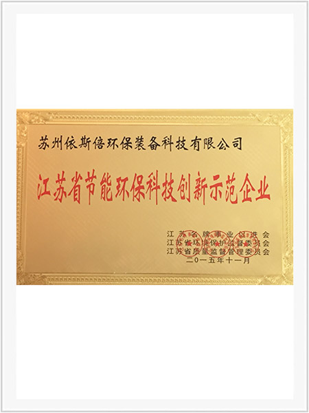 江蘇省節(jié)能環(huán)保科技創(chuàng)新示范企業(yè)