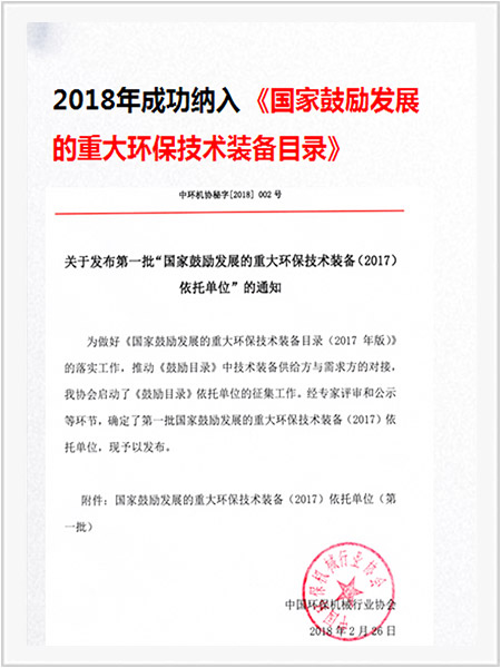 入選國家鼓勵發(fā)展的重大環(huán)保技術裝備目錄