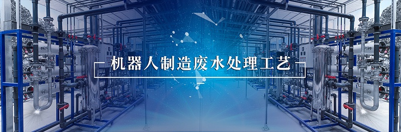 機器人行業廢水處理 (4)