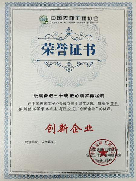 中國表面工程協(xié)會創(chuàng)新企業(yè)