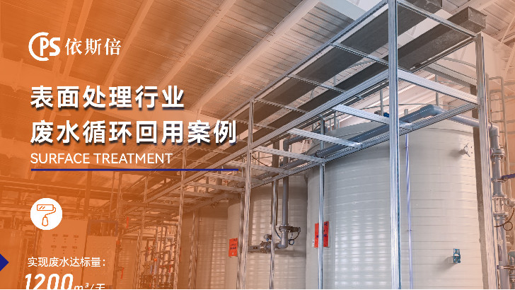 依斯倍電鍍廢水處理效果如何？為您詳細(xì)解析。