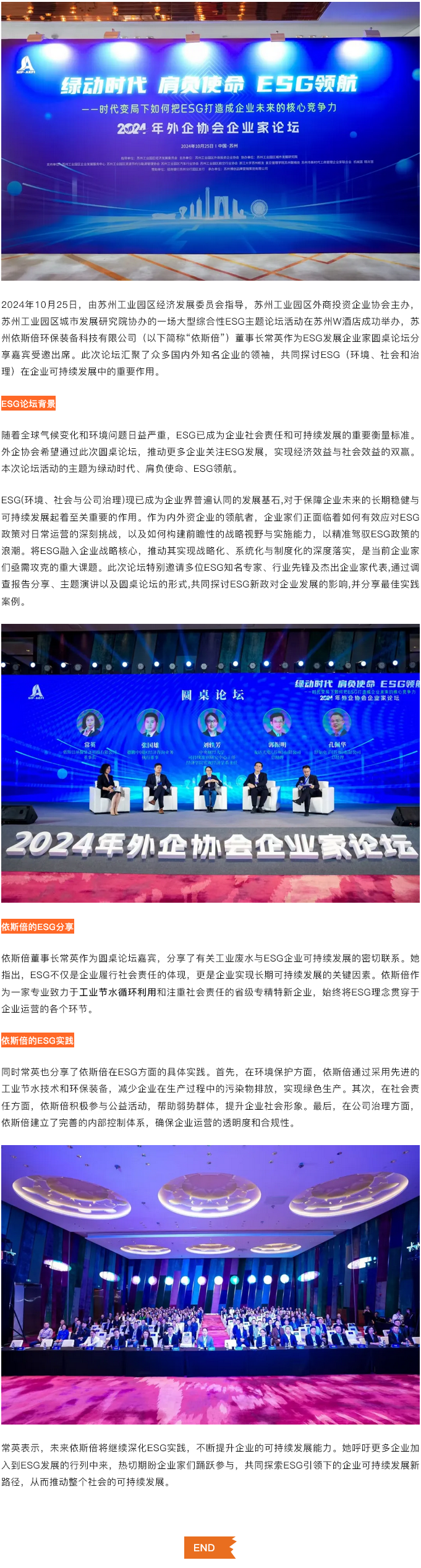 綠動時代肩負使命ESG領(lǐng)航，依斯倍受邀出席蘇州外企協(xié)會主題論壇活動