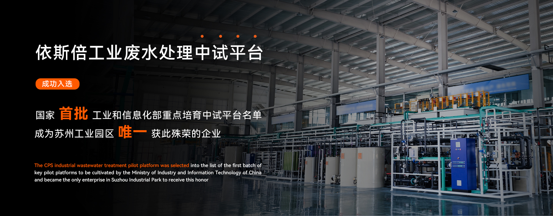 依斯倍工業廢水處理中試平臺