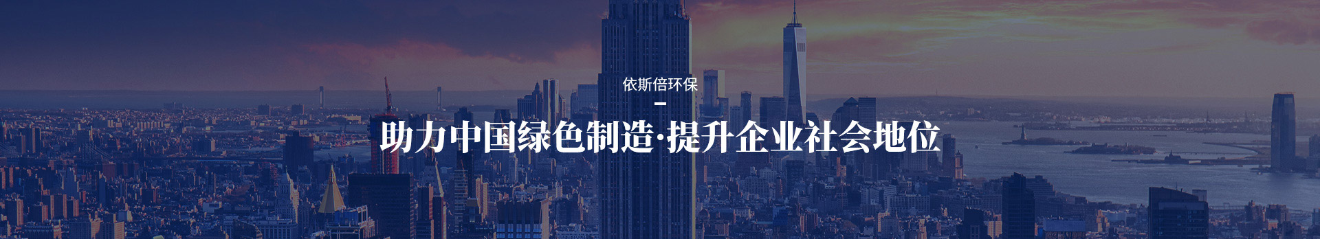 依斯倍助力中國(guó)綠色制造