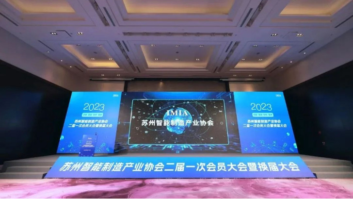 依斯倍環(huán)保受邀出席蘇州智能制造產(chǎn)業(yè)協(xié)會(huì)二屆一次會(huì)員大會(huì)暨換屆大會(huì)