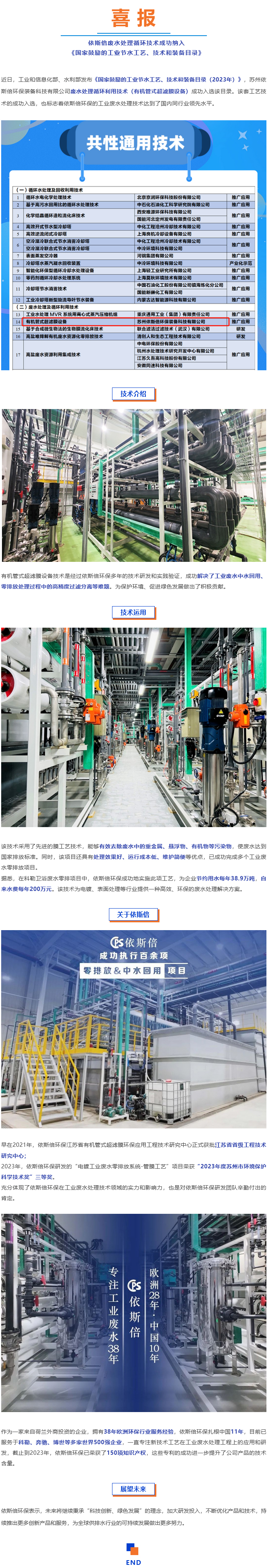 喜報--依斯倍廢水處理循環技術成功納入《國家鼓勵的工業節水工藝、技術和裝備目錄》
