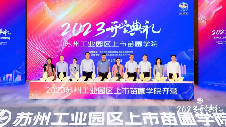 依斯倍環(huán)保受邀出席2023年上市苗圃學(xué)院開學(xué)典禮