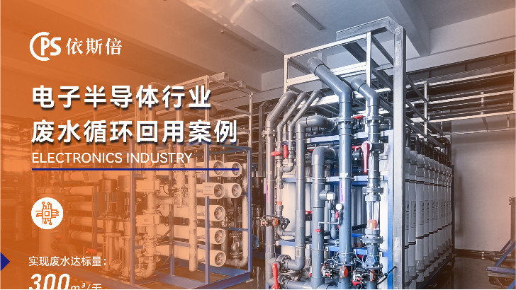 半導體零件生產廢水處理公司