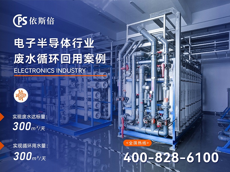 電子半導(dǎo)體廢水