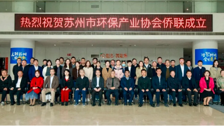 依斯倍出席蘇州市環(huán)保產(chǎn)業(yè)協(xié)會(huì)僑聯(lián)成立儀式，助力綠色發(fā)展新篇章