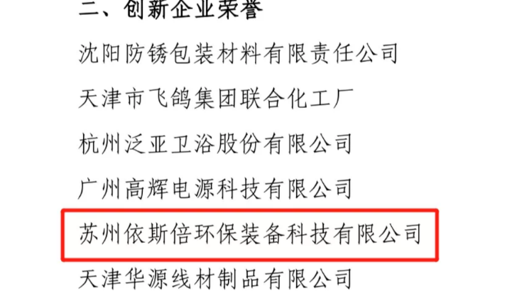 依斯倍榮獲中國表面工程協(xié)會創(chuàng)新企業(yè)稱號