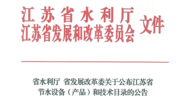 喜報(bào)丨依斯倍高鹽廢水資源化利用裝備成功入選江蘇省節(jié)水設(shè)備（產(chǎn)品）和技術(shù)目錄