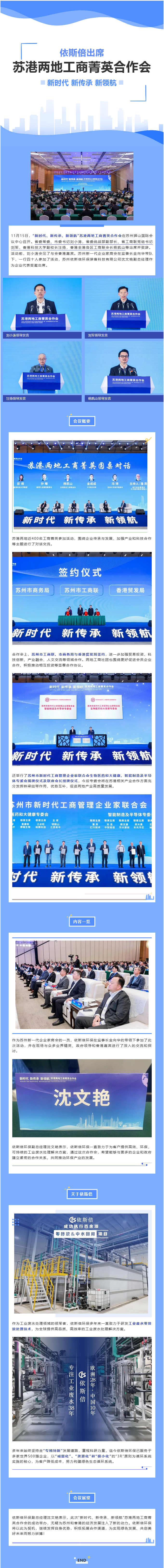 依斯倍環(huán)保出席“新時代、新傳承、新領航”蘇港兩地工商菁英合作會