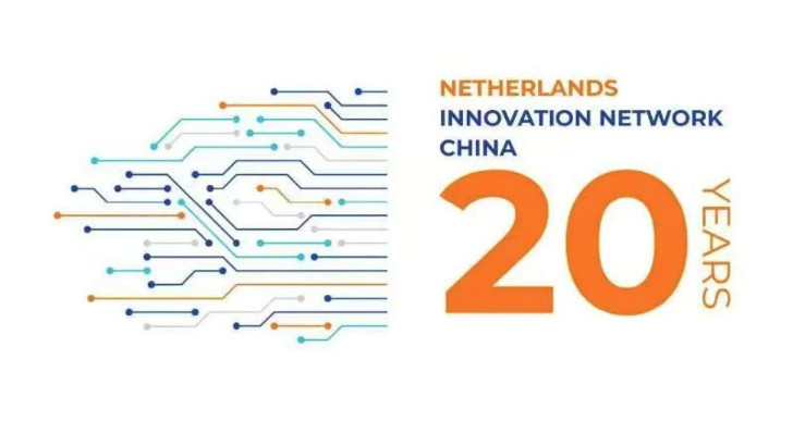 荷蘭王國駐上海總領館盛邀依斯倍共慶中荷創新合作20年里程碑