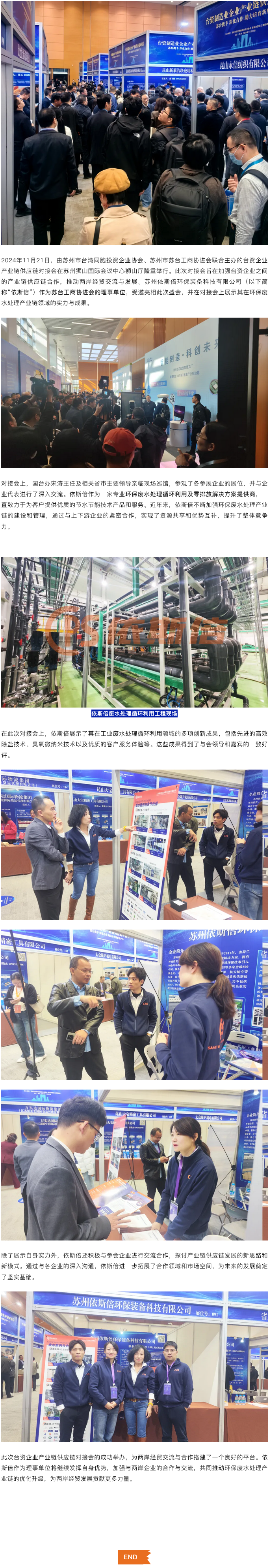 臺(tái)資企業(yè)產(chǎn)業(yè)鏈供應(yīng)鏈對(duì)接會(huì)在蘇隆重舉行，依斯倍作為蘇臺(tái)工商協(xié)進(jìn)會(huì)理事單位引關(guān)注