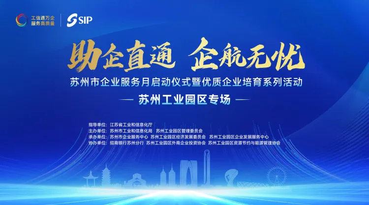 依斯倍受邀出席蘇州市“助企直通 企航無憂”服務(wù)月活動(dòng)
