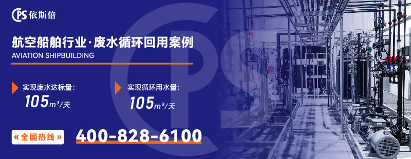 航空船舶行業廢水處理