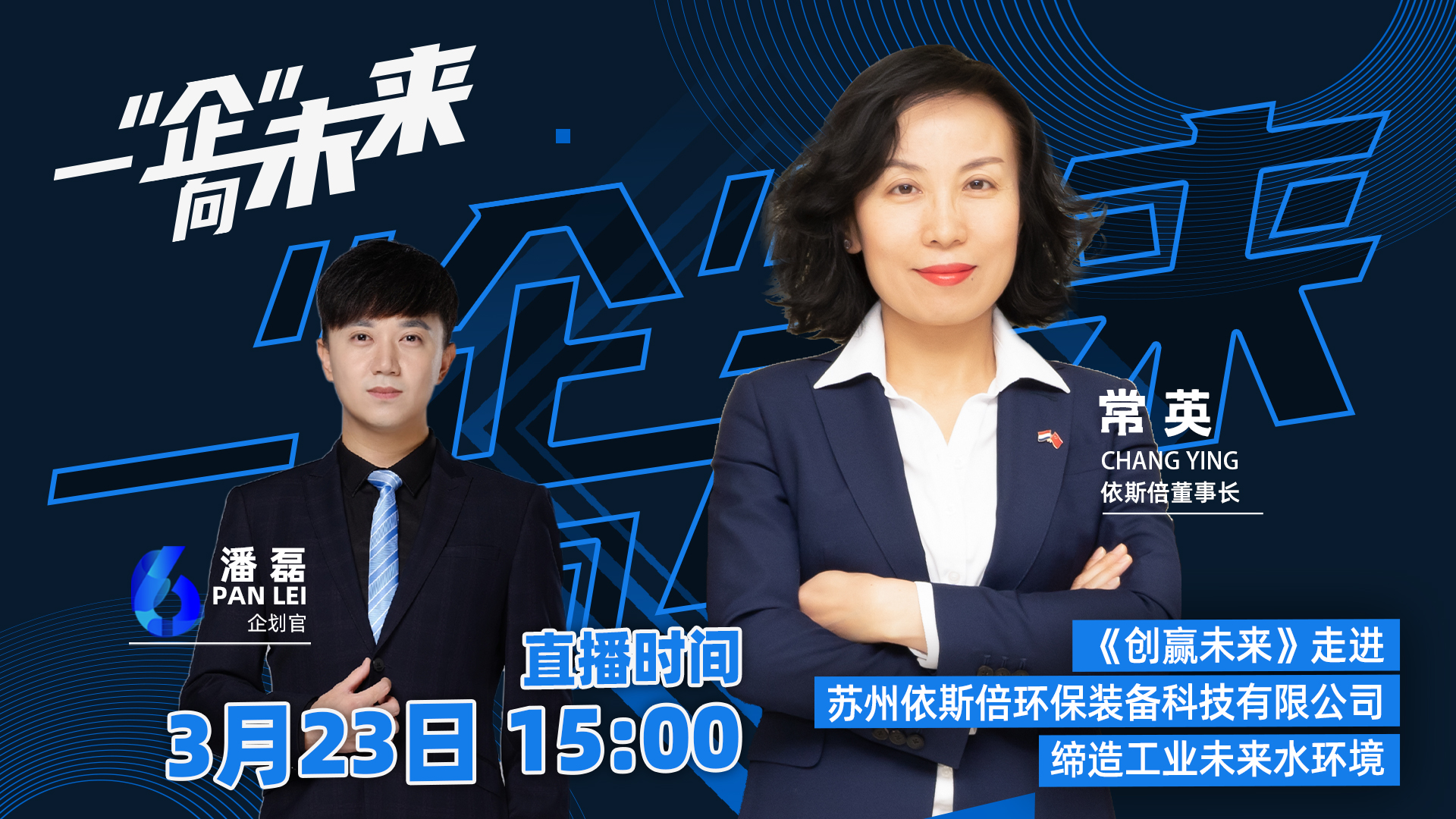 蘇州廣電走進(jìn)依斯倍，一“企”向未來(lái)直播活動(dòng)取得圓滿(mǎn)成功