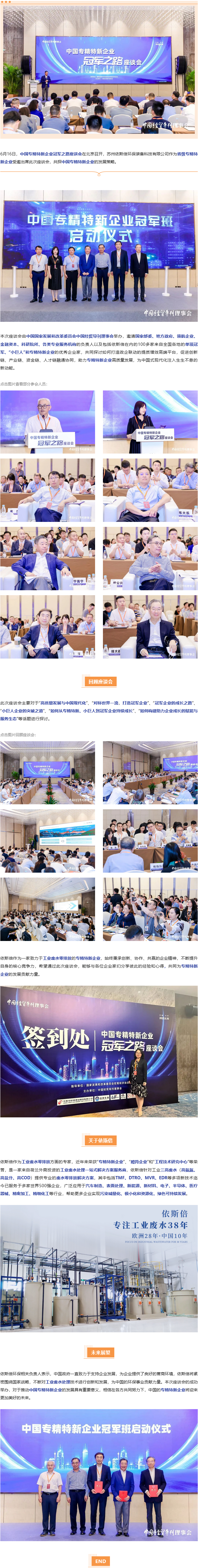 依斯倍出席中國專精特新企業冠軍之路座談會