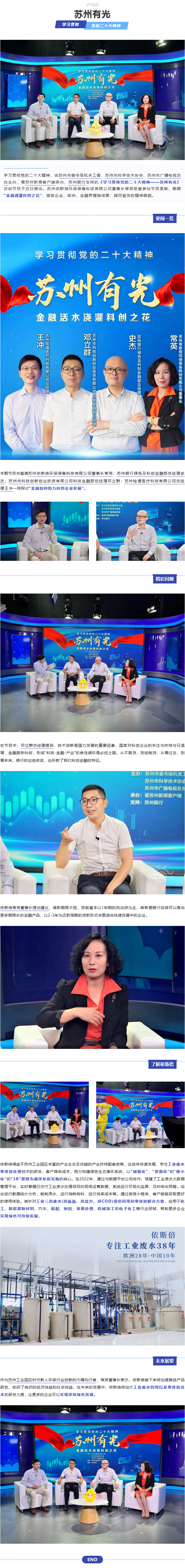 依斯倍環(huán)保董事長(zhǎng)常英亮相《學(xué)習(xí)貫徹黨的二十大精神—蘇州有光》訪談節(jié)目