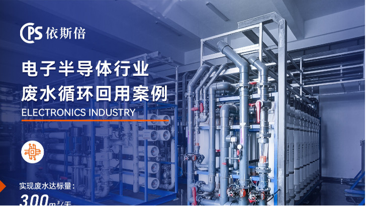 半導體制造廢水處理公司推薦