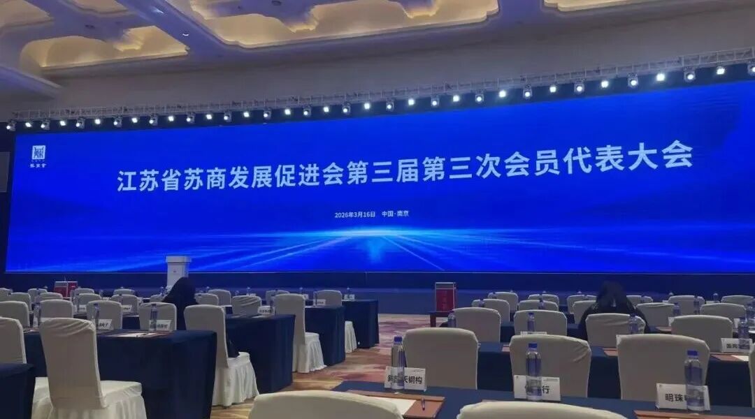依斯倍受邀出席江蘇省蘇商發(fā)展促進(jìn)會(huì)三屆三次會(huì)員代表大會(huì)