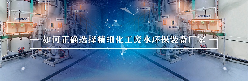 精細化工廢水處理環(huán)保裝備廠家如何選擇