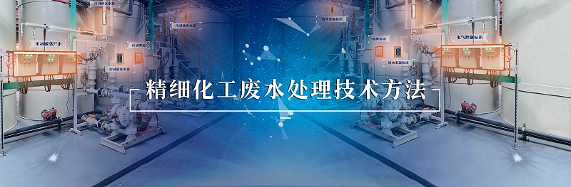 精細化工廢水處理技術(shù)方法